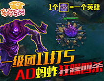 蛋蛋奇葩系列：AD玛尔扎哈 一级团11打5 狂躁四杀