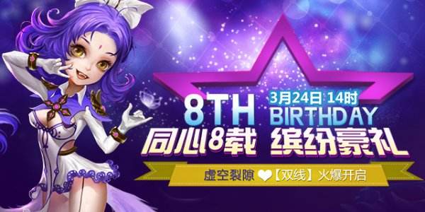 《星尘传说》八周年庆狂送豪礼 双线新区热开