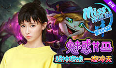 Miss排位日记385：魅惑女巫！超神炮娘一炮冲天！