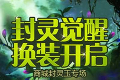 梦三国2活动开始 封灵已觉醒换装即将开始