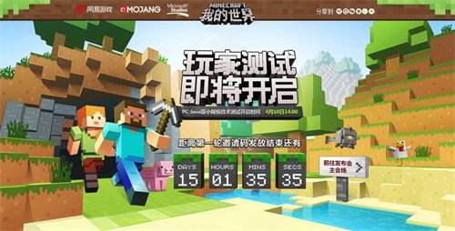 《我的世界》中国版4月10日开启小规模技术测试
