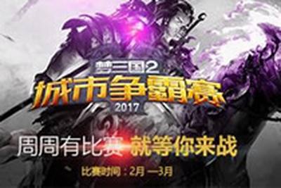 梦三国城市争霸赛顺利收官 晋级资格已选定