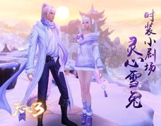 《天下3》时装小剧场灵心雪兔