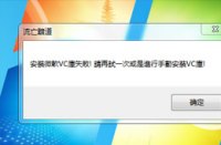 VC库安装失败怎么办 为什么安装不了VC库