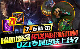 枪版联盟7.6:嗜血增强传送新机制 UZI专属皮肤上线