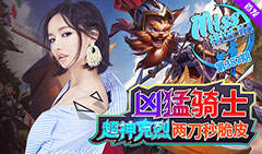 Miss排位日记387：凶猛骑士！超神克烈两刀秒脆皮