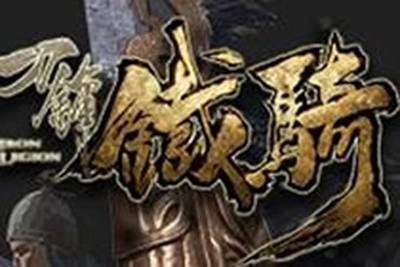 刀锋铁骑攻城战模式玩法 高端玩家分析讲解