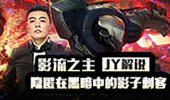 JY解说：影流之主 隐匿在黑暗中的影子刺客