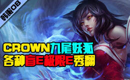 枪炮粗品：Crown皇冠哥狐狸夺命追魂E大杀四方