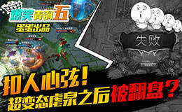 爆笑青铜五03：扣人心弦！超变态虐泉之后被翻盘