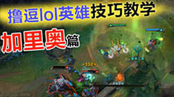 撸逗英雄技巧教学：新版加里奥实战技巧