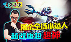 苦笑学堂：屠杀全场小鱼人 越改版越超神