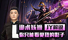 JY解说：诡术妖姬 你只能看见我的影子