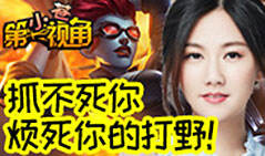 小苍第一视角：抓不死你烦死你的打野！