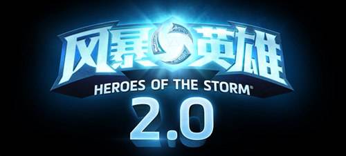 风暴英雄2.0开箱系统初评 获取道具更容易