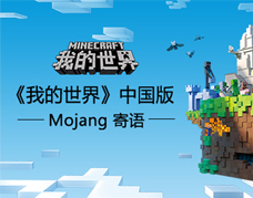 Mojang团队对《我的世界》中国版的寄语