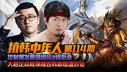 抗韩中年人：最强组合2级必杀 摧毁韩服惨遭封号