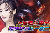 Miss排位日记390：上单屠龙勇士！超神赵信一敌二