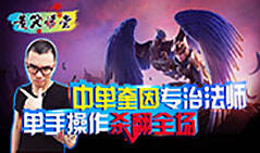 苦笑学堂：中单奎因专治法师 单手操作杀翻全场