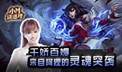 小M讲道理VOL.37：千娇百媚 来自阿狸的灵魂突袭