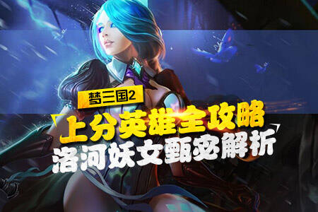 梦三国2上分英雄全攻略 洛河妖女甄宓