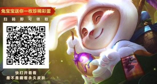 lol兔宝宝复活节彩蛋网址一览 珍惜彩蛋免费领