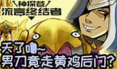 神探苍流言终结者08：男刀竟走黄鸡后门？