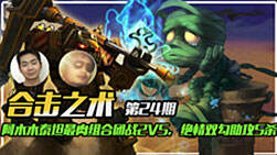 合击之术24：最肉组合团战2V5 绝情双勾助攻5杀