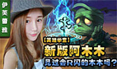 伊芙蕾雅英雄学堂：新版阿木木横扫野区