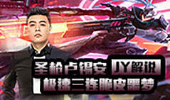 JY解说：圣枪卢锡安 极速三连脆皮噩梦