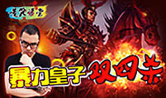 苦笑学堂：暴力流皇子 双4杀！