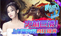 Miss排位日记393：史前巨“饿”上单雷克顿疯狂猎