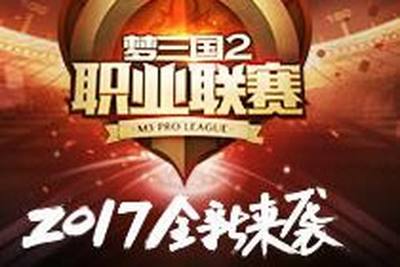 MPL夏季赛专题页 梦三国2全新变化看得见
