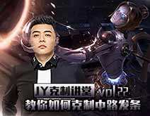 JY克制讲堂：教你如何克制中路发条