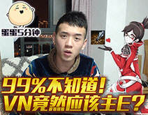 蛋蛋五分钟02：99%不知道！VN竟然应该主E？