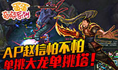 蛋蛋奇葩系列：AP赵信怕不怕！单挑大龙单挑塔！