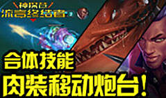 神探苍流言终结者09：合体技！肉装移动炮！