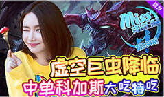 Miss排位日记394：虚空巨虫降临！科加斯大吃特吃