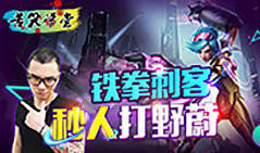 苦笑学堂：铁拳刺客 秒人打野蔚