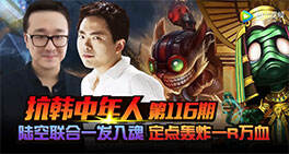 抗韩中年人：一发入魂 定点轰炸一R万血轰出五杀