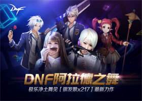 燃烧吧，阿拉德之舞！ DNF阿拉德之舞最新力作