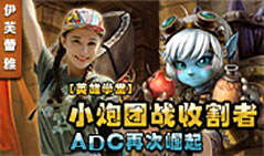 伊芙蕾雅英雄学堂：ADC崛起@团战收割者小炮