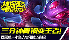 神探苍教你玩：国服第一教你秒变王者鱼人