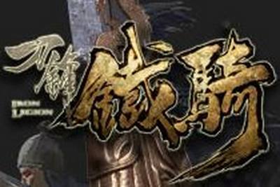 刀锋铁骑策马扬鞭驰骋沙场 教你怎么玩骑兵