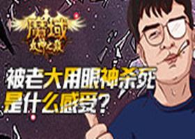 资料片公测在即！《魔域》团队惨遭狂虐