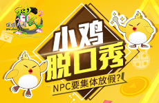 《神武2》小鸡脱口秀：NPC要集体放假？