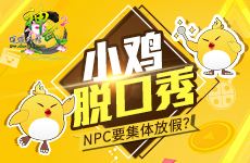 《神武2》小鸡脱口秀：NPC要集体放假？