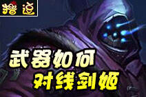 撸逗：对线一分钟教学之武器如何对线剑姬