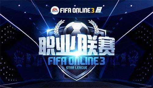 FIFA Online 3 S4赛季职业联赛今日正式打响