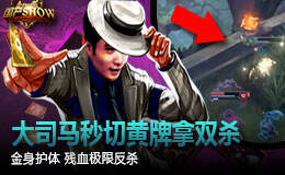 国产SHOW：大司马秒切黄牌双杀 金身护体极限反杀